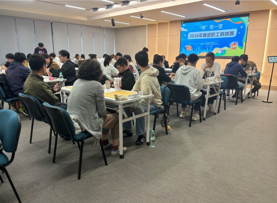 “‘棋’聚一堂”2026年集团职工棋牌赛现场